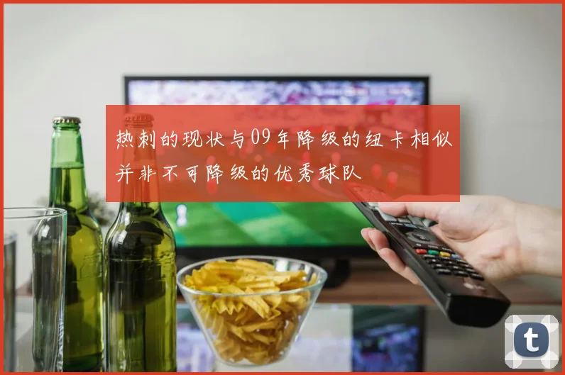 热刺的现状与09年降级的纽卡相似并非不可降级的优秀球队