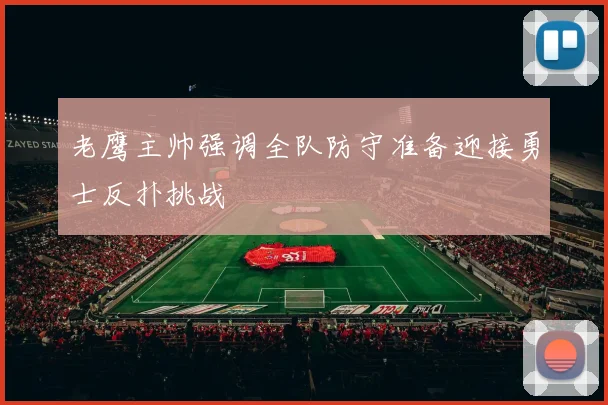 老鹰主帅强调全队防守准备迎接勇士反扑挑战