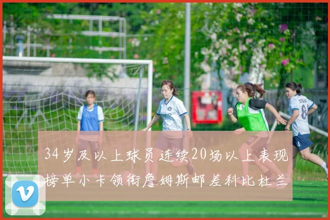 34岁及以上球员连续20场以上表现榜单小卡领衔詹姆斯邮差科比杜兰特上榜