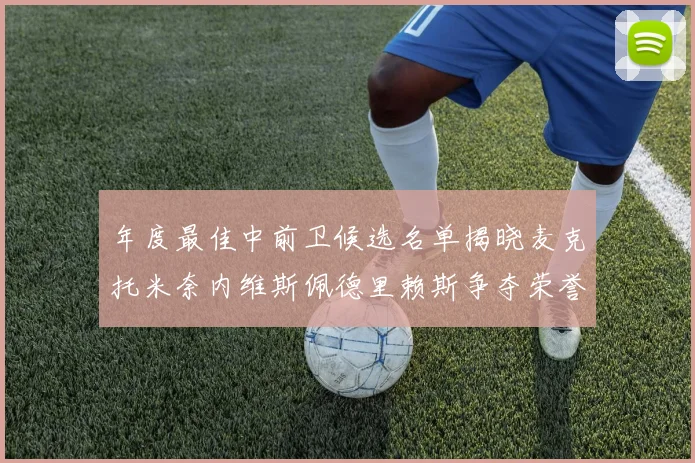 年度最佳中前卫候选名单揭晓麦克托米奈内维斯佩德里赖斯争夺荣誉