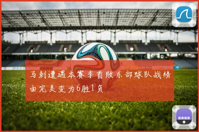 马刺遭遇本赛季首败东部球队战绩由完美变为6胜1负